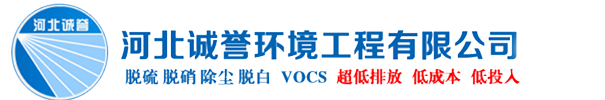 河北誠譽(yù)環(huán)境工程有限公司